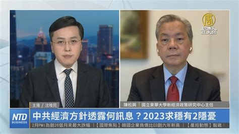 中共經濟方針透露何訊息？2023求穩有2隱憂 新唐人亞太電視台