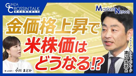 【金価格上昇で米国株価はどうなる？】史上最高値圏の金相場・地政学リスクと米実質金利で動く／経済制裁の影響でドル離れ／中央銀行以外で中国の投資家