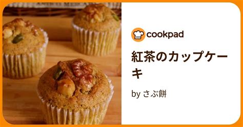 紅茶のカップケーキ By さぶ餅 【クックパッド】 簡単おいしいみんなのレシピが395万品