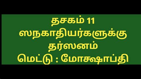 Narayaneeyam Chanting With Tamil Lyrics Dashakam 11 Full Parayanam Fast