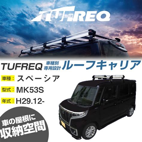 【楽天市場】スズキ スペーシア ルーフキャリア H2912 Mk53s ルーフレール無車 適合参考 4本脚 タフレック Hシリーズ