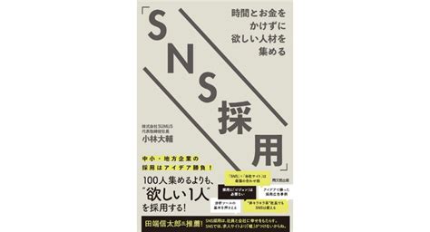 これ一冊で人材不足の悩みを解決【書籍発売『時間とお金をかけずに欲しい人材を集める「sns採用」』】