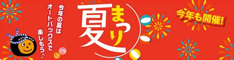 オートバックス富山の「夏祭り 2024」 オートバックス富山