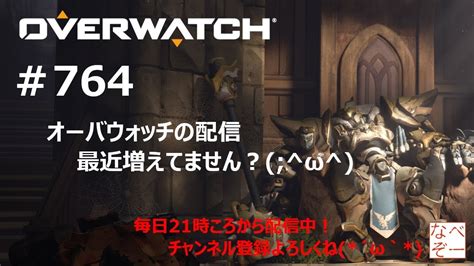 【overwatch】ライブ 764 オーバーウォッチの配信最近増えてません？ω【ps4】【オーバーウォッチ】※初心者・初見様歓迎