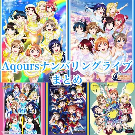 Aqoursナンバリングライブまとめ（step Zero To Oneからnext Sparklingまで）「ラブライブ！サンシャイン