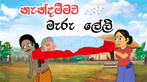 නනදමම මර ලල Sinhala Cartoon Sinhala Kathandara Lama