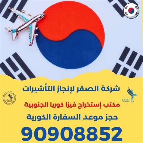 استخراج فيزا كوريا الجنوبية 99922367 للمقيمين في الكويت