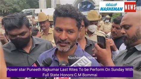 Power Star Puneeth Rajkumar Last Rites To Be Performed On Sunday With