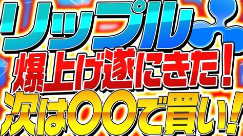 【リップル保有者に朗報】xrp爆上げきたー！今後は〇〇で買いたい！【仮想通貨】 Yayafa