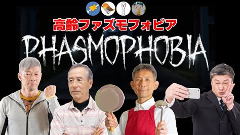 【生phasmophobia】お酒の力で幽霊調査。しゃもじさん茂吉さんカズキチャンネルさんファズモフォビア Youtube