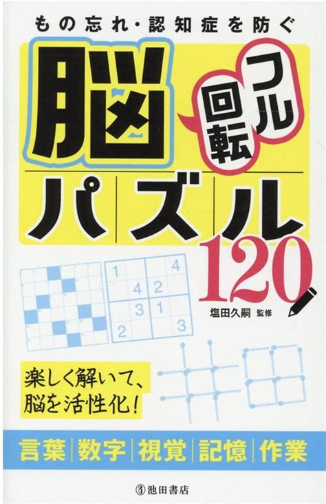 楽天ブックス もの忘れ・認知症を防ぐ 脳フル回転パズル120 塩田 久嗣 9784262157771 本