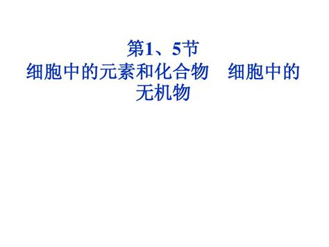 2015年高中生物一轮复习必修1第2章第1、5节word文档在线阅读与下载无忧文档