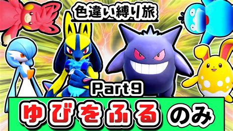 【ポケモンsv】「色違い」＆「ゆびをふる」縛りでチャンピオンを目指す縛り旅 Part9【ゆっくり実況】 Youtube