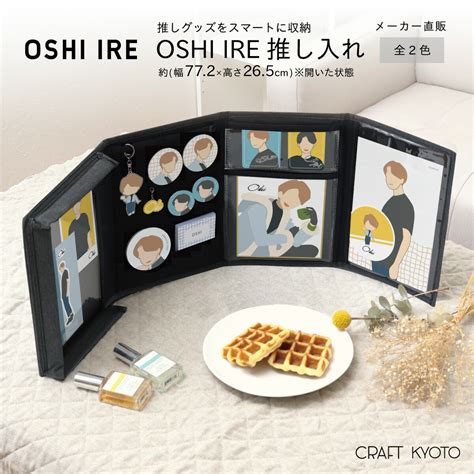 Oshi Ire 推し入れ 自立し畳めるグッズケース 全2色 アルバム 推しグッズ収納 推し 推し活 オタ活 ヲタ活 オタク アイドル ファン