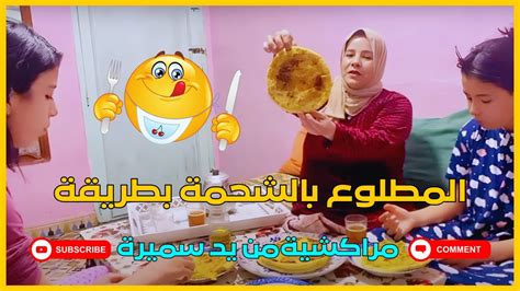 المطلوع بالشحمة بطريقة مراكشية من يد سميرة روعة😋 مع وصفة للشعر 👍 Youtube