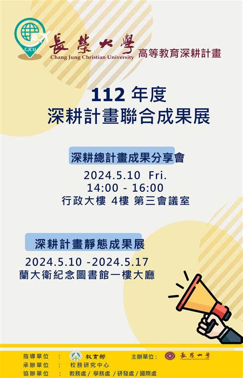 轉知長榮大學辦理112年度高等教育深耕計畫聯合成果展相關資訊公告