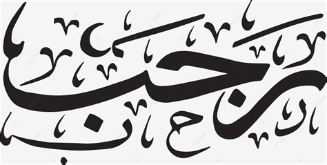 Islamic Calligraphy Hijri Month Names Rajab Vector, Islamic Month ...