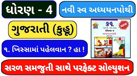 Std 4 Kuhu Ch 1 Dhoran 4 Gujarati Swa Adhyayanpothi Solution Dhoran