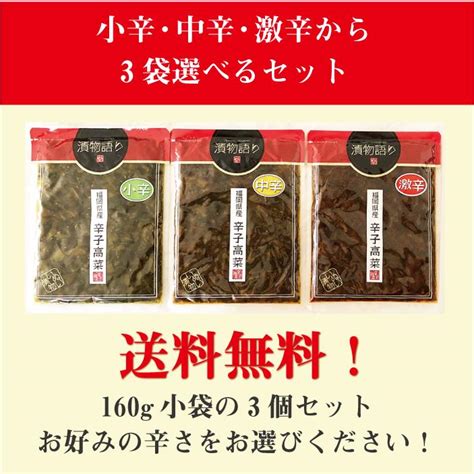 【楽天市場】送料無料！イヌイの福岡県産辛子高菜「漬物語り」小辛・中辛・激辛の辛さ選べる3袋セット 160g×3袋セット 漬物 ごはんのお供