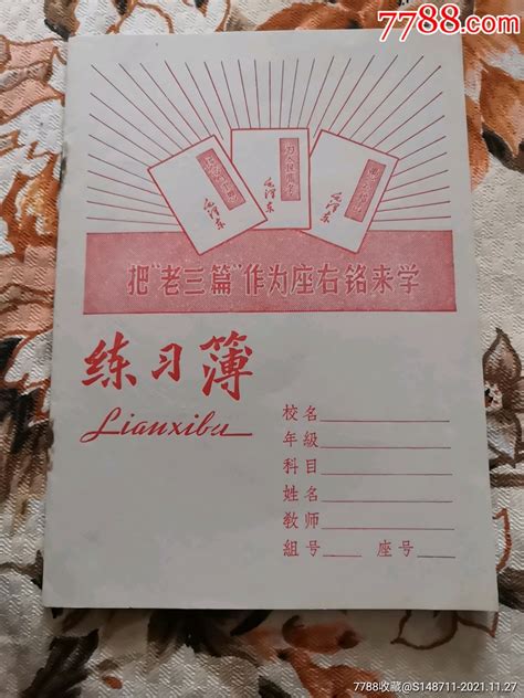 《把“老三篇”作为座右铭来学》练习簿练习簿作业本宜卡邮币社【7788收藏收藏热线】