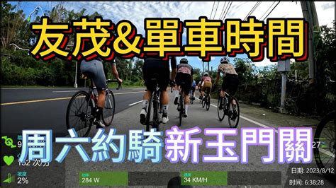 【週六約騎】20230812地方奶爸到底有多趕時間新玉門關｜左鎮三連坡｜北寮三連坡｜182水桶彎台南友茂工具車隊單車時間