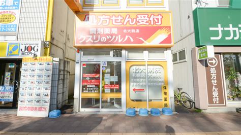 【処方箋ネット受付可】調剤薬局クスリのツルハ北大前店 札幌市北区北12条駅 ｜口コミ・評判 Epark