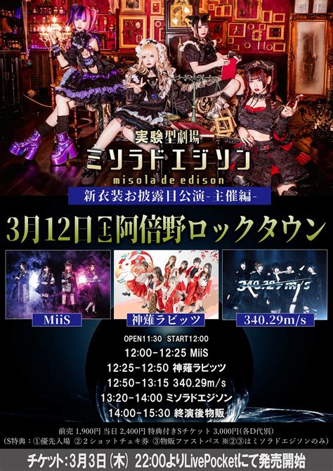 ミソラドエジソン 新衣装＆新曲お披露目公演「魔法が解けるまで」のチケット情報・予約・購入・販売｜ライヴポケット