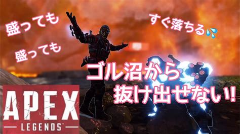 【apex】ゴールドの沼ちょっと盛れた試合だけどゴル沼から抜け出せない！！ Youtube