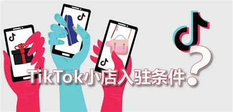 Tiktok店铺入驻条件有哪些？tiktok开店流程介绍