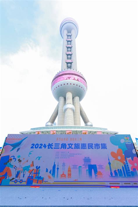 2024长三角文旅惠民市集来啦，就在这个周末上海市文化旅游资讯