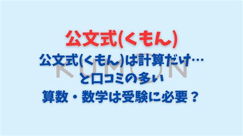 公文式 くもん は計算だけ…と口コミの多い算数・数学は受験に必要？ 学びの扉