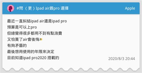 問 （更）ipad Air跟pro 選擇 Apple板 Dcard