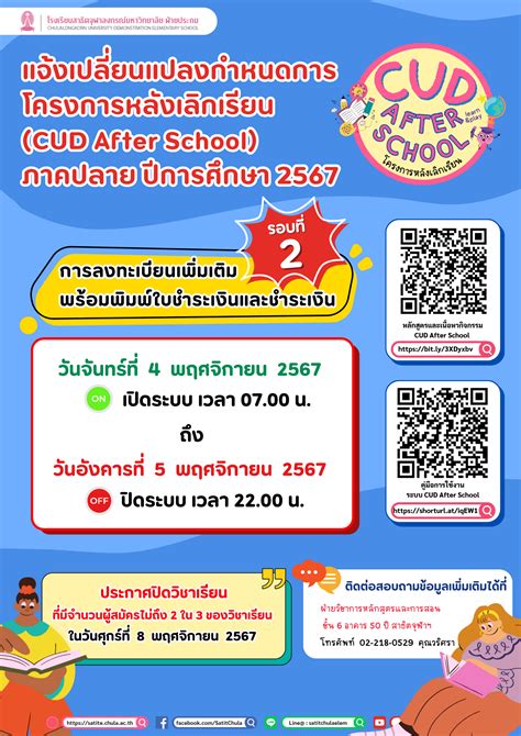 แจ้งเปลี่ยนแปลงกำหนดการรับสมัครโครงการหลังเลิกเรียน Cud After School ภาคปลาย ปีการศึกษา 2567