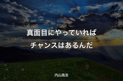 真面目にやっていればチャンスはあるんだ 内山高志