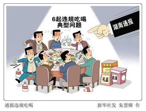 （图表·漫画）通报违规吃喝 新华社 湖南省纪委 问题