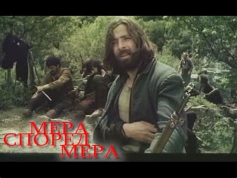 Мера според мера, част 1 - YouTube