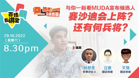 直播｜与你一起看muda宣布候选人 赛沙迪会上阵？ 百格live会客室