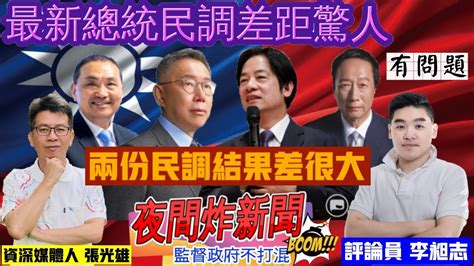 最新總統民調差距驚人！兩份民調結果差很大 有問題？ 資深媒體人張光雄 評論員李昶志 夜間炸新聞 20230912 第506集