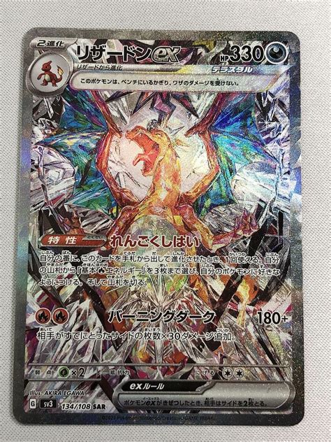 Sv3 134108 Sar リザードンex 黒炎の支配者 ポケモンカード ポケカシングルカード｜売買されたオークション情報、yahoo