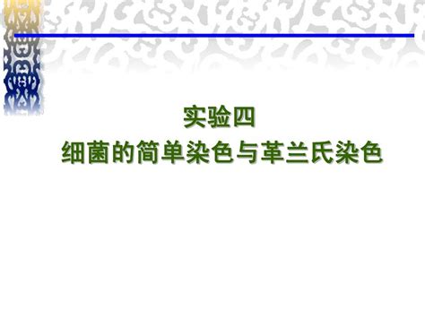 细菌的简单染色与革兰氏染色word文档在线阅读与下载无忧文档