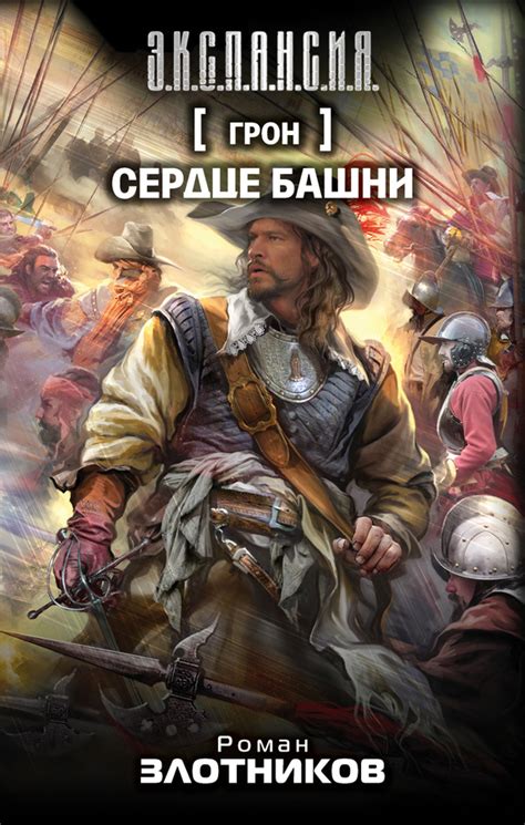 Роман Злотников - Сердце Башни | 481 Кб
