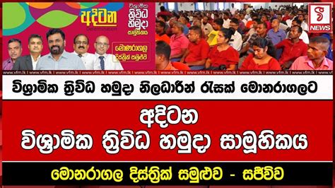 Live 🔴 විශ්‍රාමික ත්‍රිවිධ හමුදා නිලධාරීන් රැසක් මොනරාගලට අදිටන විශ්