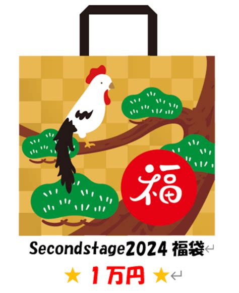 2024年セカンドステージ福袋☆1万円☆ Secondstage