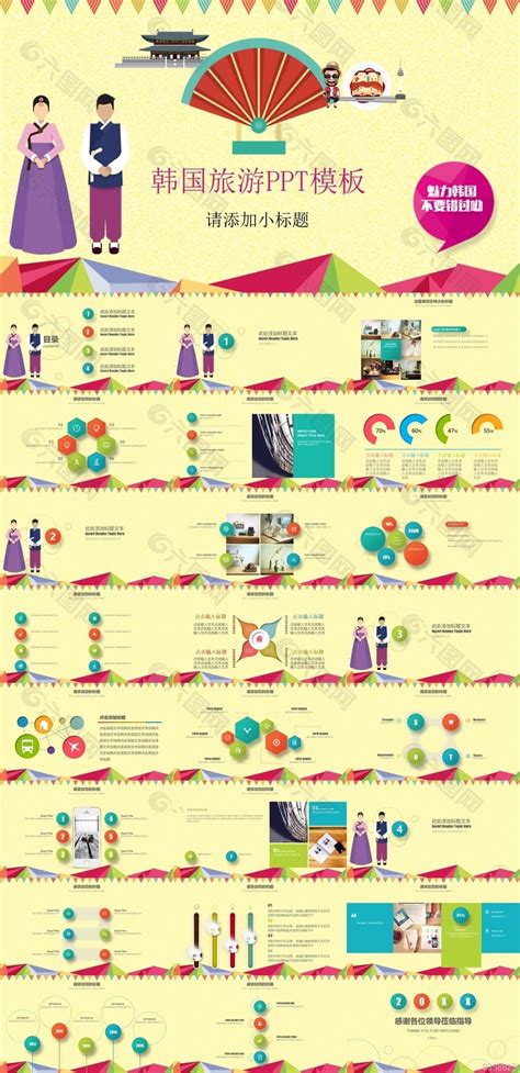 个性卡通韩国旅游宣传介绍通用ppt模板ppt模板素材免费下载图片编号9398823 六图网