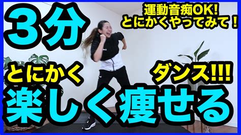 【激しい3分】とにかく楽しく痩せるダンス！ノリノリな音楽でダイエット！＃家で一緒にやってみよう Youtube