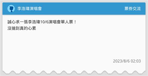 李浩瑋演唱會 票券交流板 Dcard