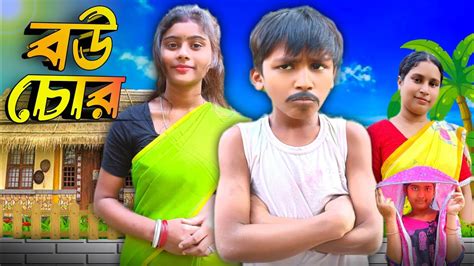 Bou Chor Bangla Comedy Natok Bangla Funny Natok Sofiker