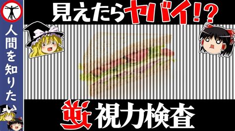 【視力検査】見えるあなたは目が悪い！？見えてはいけないヤバイ画像10選【ゆっくり雑学】 Youtube