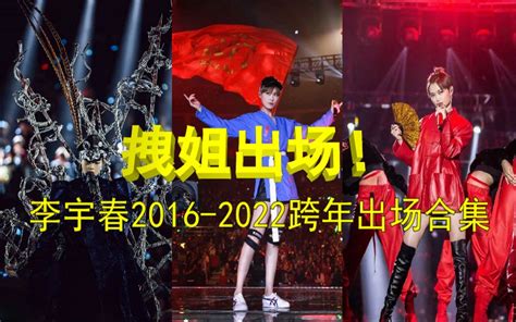 【李宇春】拽姐出场！李宇春2016 2022跨年出场合集 哔哩哔哩 Bilibili