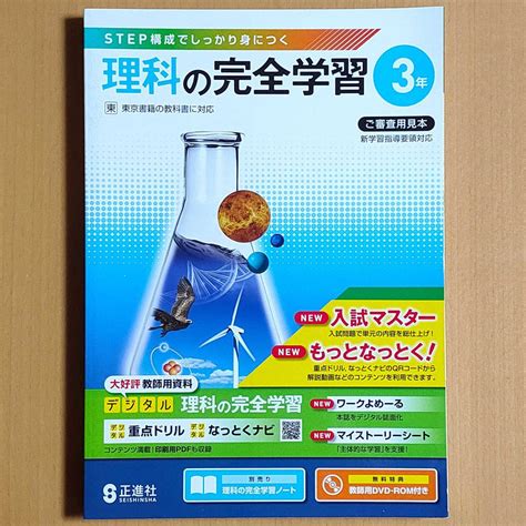 【未使用】令和4年対応 新学習指導要領「理科の完全学習 3年 東京書籍版【教師用】解答と解説 理科の完全学習ノート 付」正進社 答え ワーク